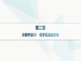 人教版高中化学选择性必修1第2章分层作业11化学反应的方向课件