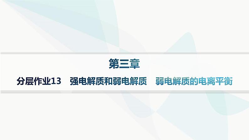 人教版高中化学选择性必修1第3章分层作业13强电解质和弱电解质弱电解质的电离平衡课件01