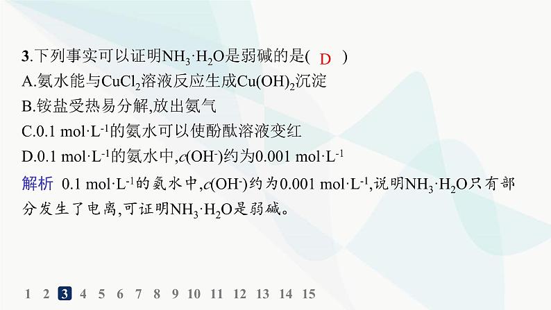 人教版高中化学选择性必修1第3章分层作业13强电解质和弱电解质弱电解质的电离平衡课件04