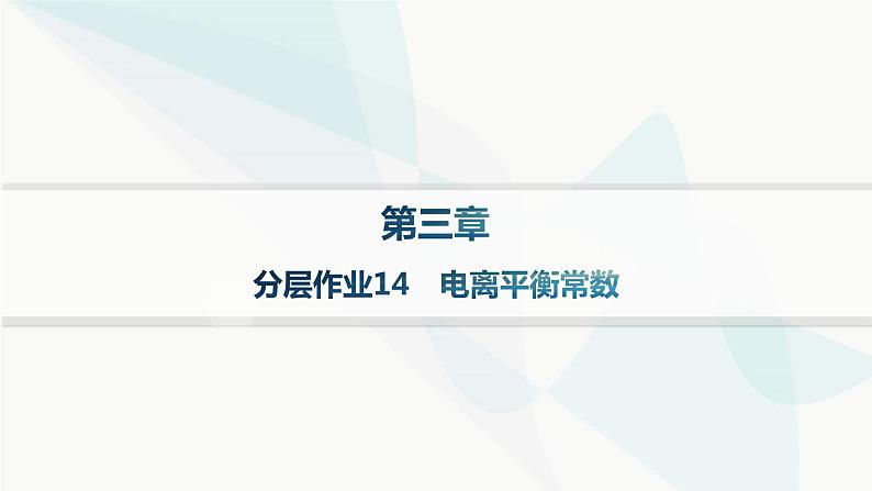 人教版高中化学选择性必修1第3章分层作业14电离平衡常数课件01