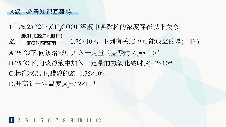 人教版高中化学选择性必修1第3章分层作业14电离平衡常数课件02