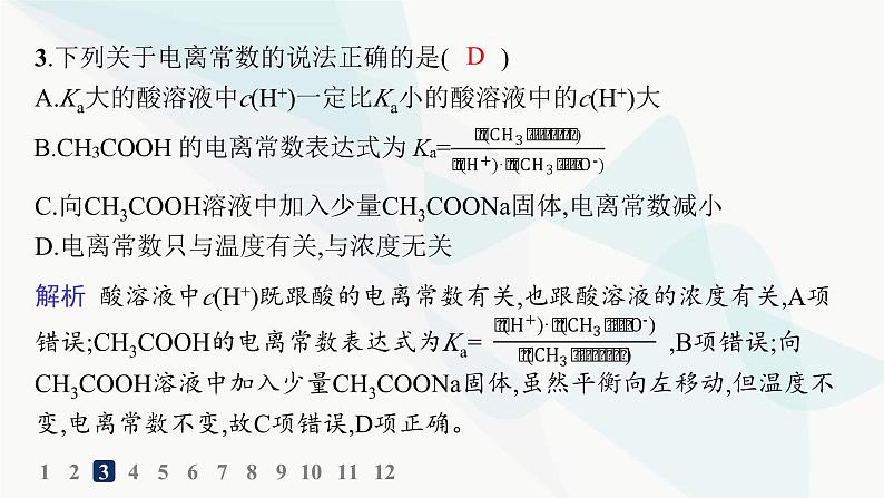 人教版高中化学选择性必修1第3章分层作业14电离平衡常数课件05