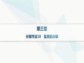 人教版高中化学选择性必修1第3章分层作业18盐类的水解课件