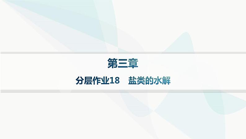 人教版高中化学选择性必修1第3章分层作业18盐类的水解课件第1页