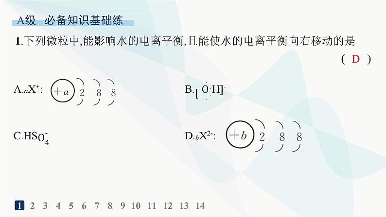 人教版高中化学选择性必修1第3章分层作业18盐类的水解课件第2页