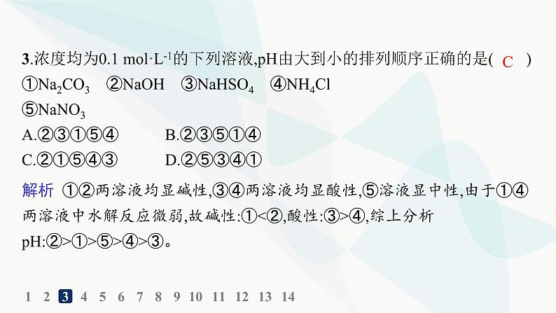 人教版高中化学选择性必修1第3章分层作业18盐类的水解课件第5页