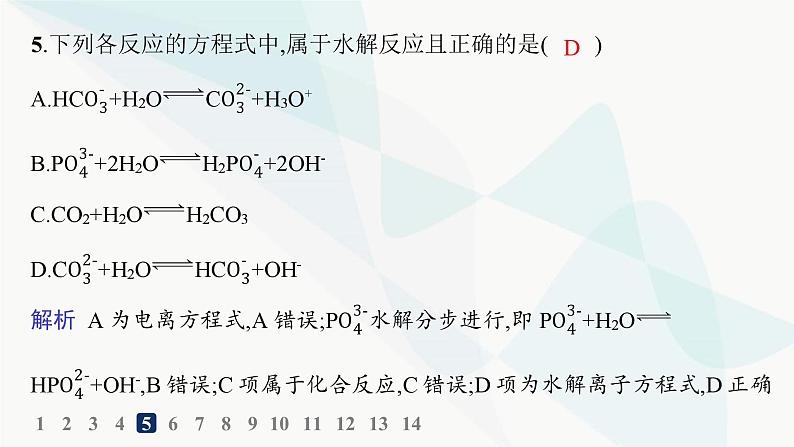 人教版高中化学选择性必修1第3章分层作业18盐类的水解课件第7页