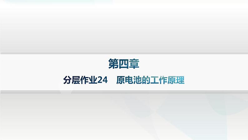 人教版高中化学选择性必修1第4章第1节原电池分层作业24原电池的工作原理课件01