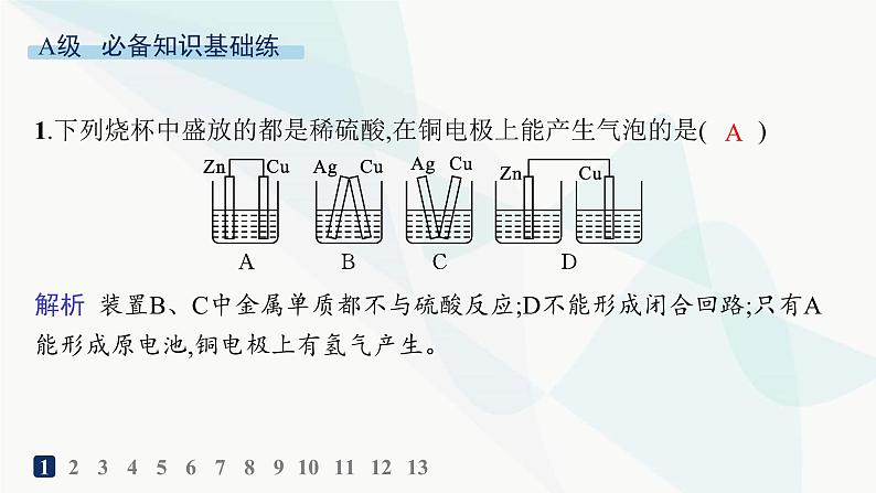 人教版高中化学选择性必修1第4章第1节原电池分层作业24原电池的工作原理课件02