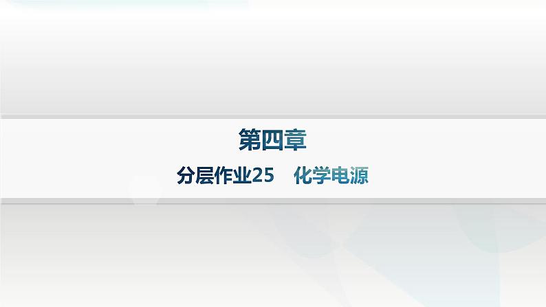 人教版高中化学选择性必修1第4章第1节原电池分层作业25化学电源课件第1页