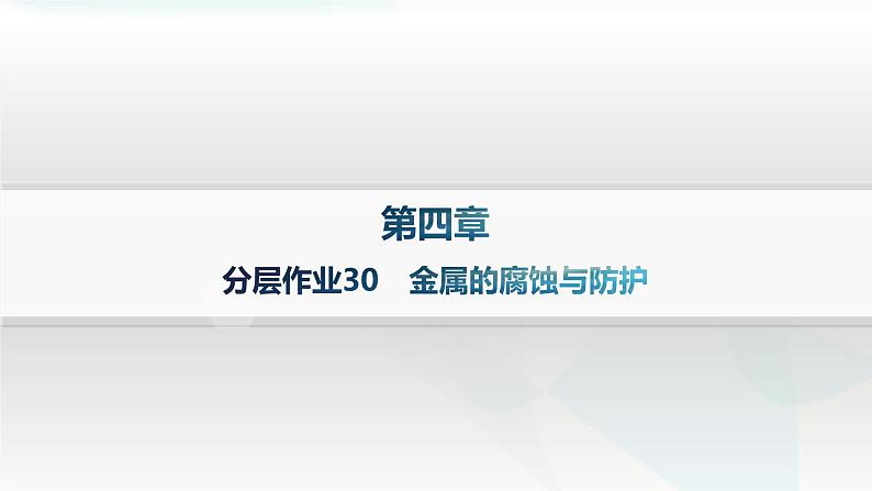 人教版高中化学选择性必修1第4章第三节分层作业30金属的腐蚀与防护课件第1页