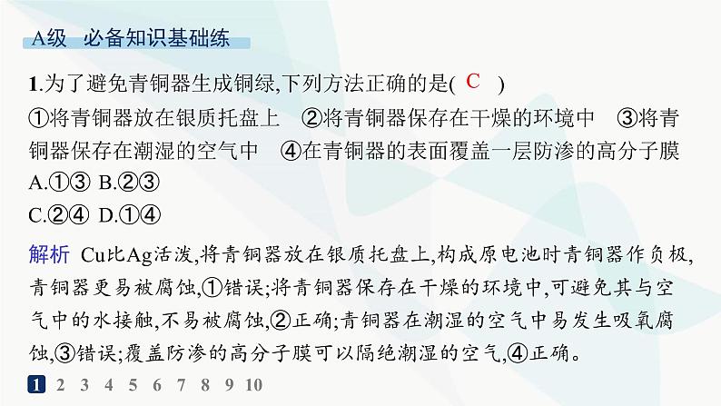 人教版高中化学选择性必修1第4章第三节分层作业30金属的腐蚀与防护课件第2页