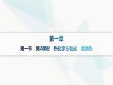 人教版高中化学选择性必修1第1章第1节反应热第2课时热化学方程式燃烧热课件