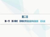 人教版高中化学选择性必修1第2章第1节第2课时影响化学反应速率的因素活化能课件
