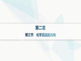 人教版高中化学选择性必修1第2章第3节第三节化学反应的方向课件