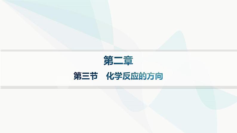 人教版高中化学选择性必修1第2章第3节第三节化学反应的方向课件01