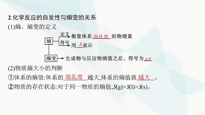 人教版高中化学选择性必修1第2章第3节第三节化学反应的方向课件07