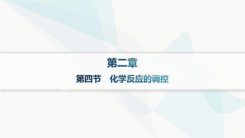 人教版高中化学选择性必修1第2章第四节化学反应的调控课件01