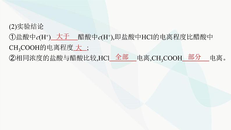 人教版高中化学选择性必修1第3章第1节第1课时强电解质和弱电解质弱电解质的电离平衡课件06