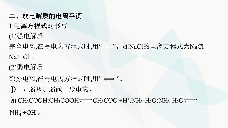 人教版高中化学选择性必修1第3章第1节第1课时强电解质和弱电解质弱电解质的电离平衡课件08