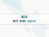 人教版高中化学选择性必修1第3章第3节第1课时盐类的水解课件