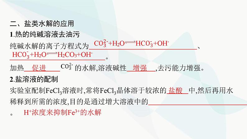 人教版高中化学选择性必修1第3章第3节第2课时影响盐类水解的主要因素盐类水解的应用课件08