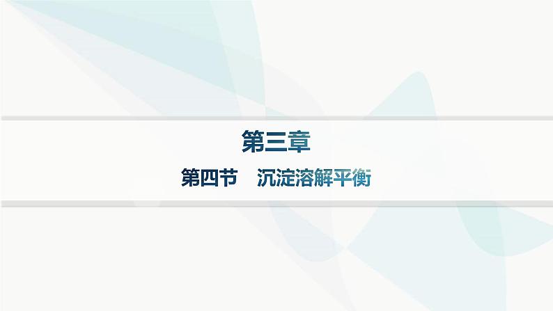 人教版高中化学选择性必修1第3章第四节沉淀溶解平衡课件01