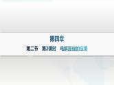 人教版高中化学选择性必修1第4章第2节电解池第2课时电解原理的应用课件