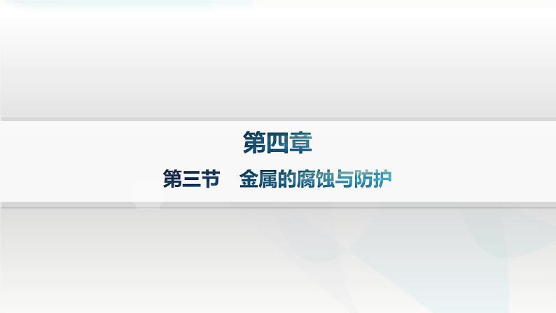 人教版高中化学选择性必修1第4章第三节金属的腐蚀与防护课件01