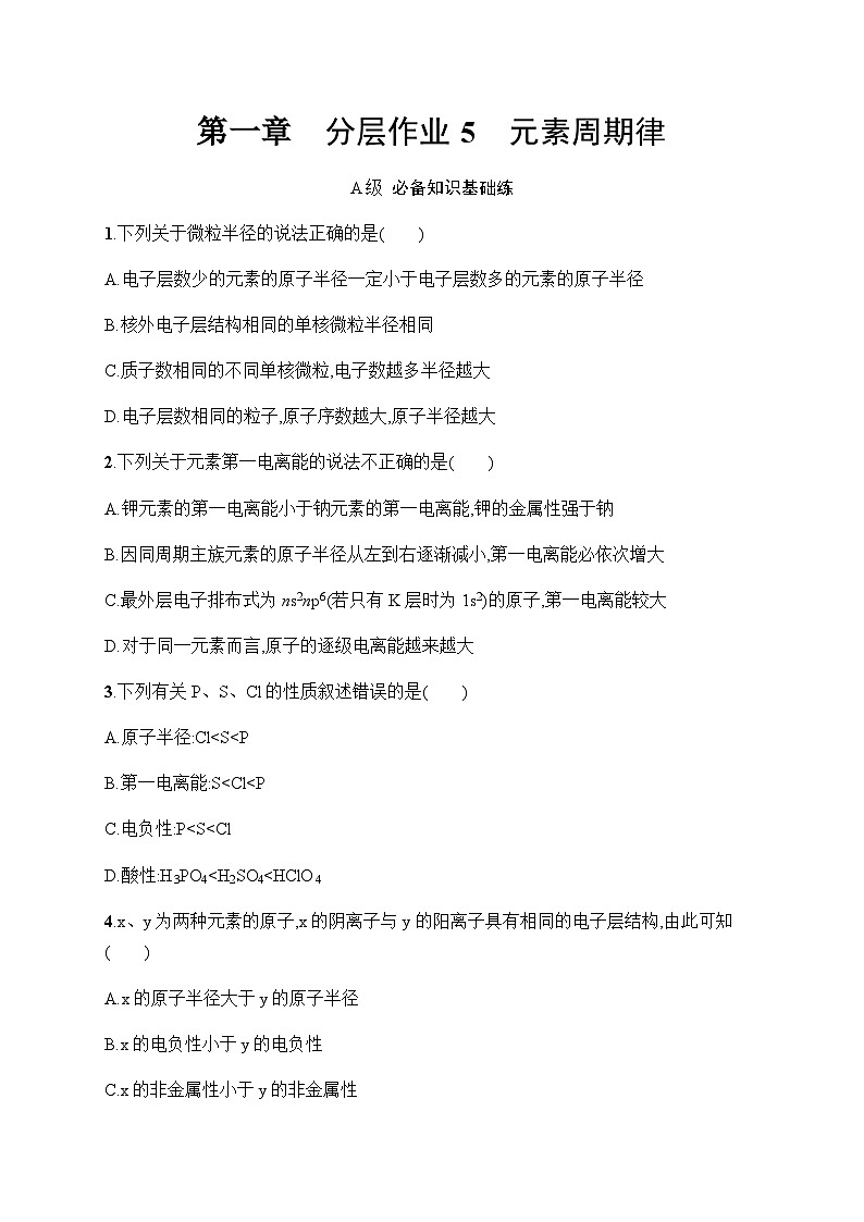 人教A版高中化学选择性必修2第1章原子结构与性质分层作业5元素周期律习题含答案第1页