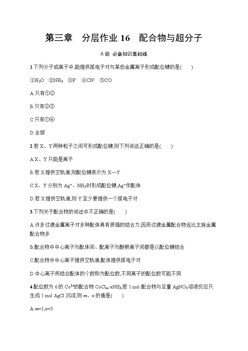 人教A版高中化学选择性必修2第3章晶体结构与性质分层作业16配合物与超分子习题含答案01