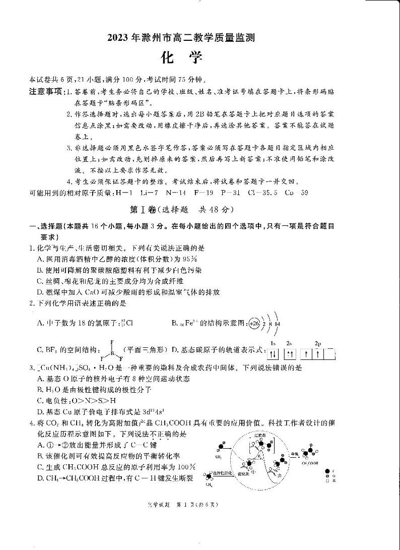 安徽省滁州市2022-2023学年高二下学期7月期末考试化学试题01