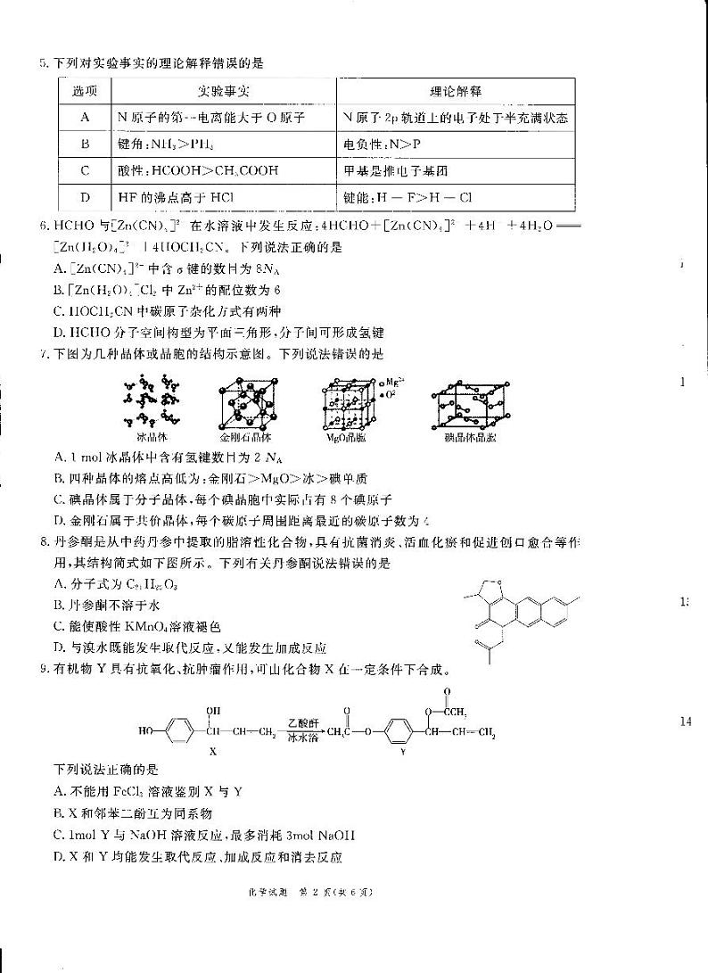 安徽省滁州市2022-2023学年高二下学期7月期末考试化学试题02
