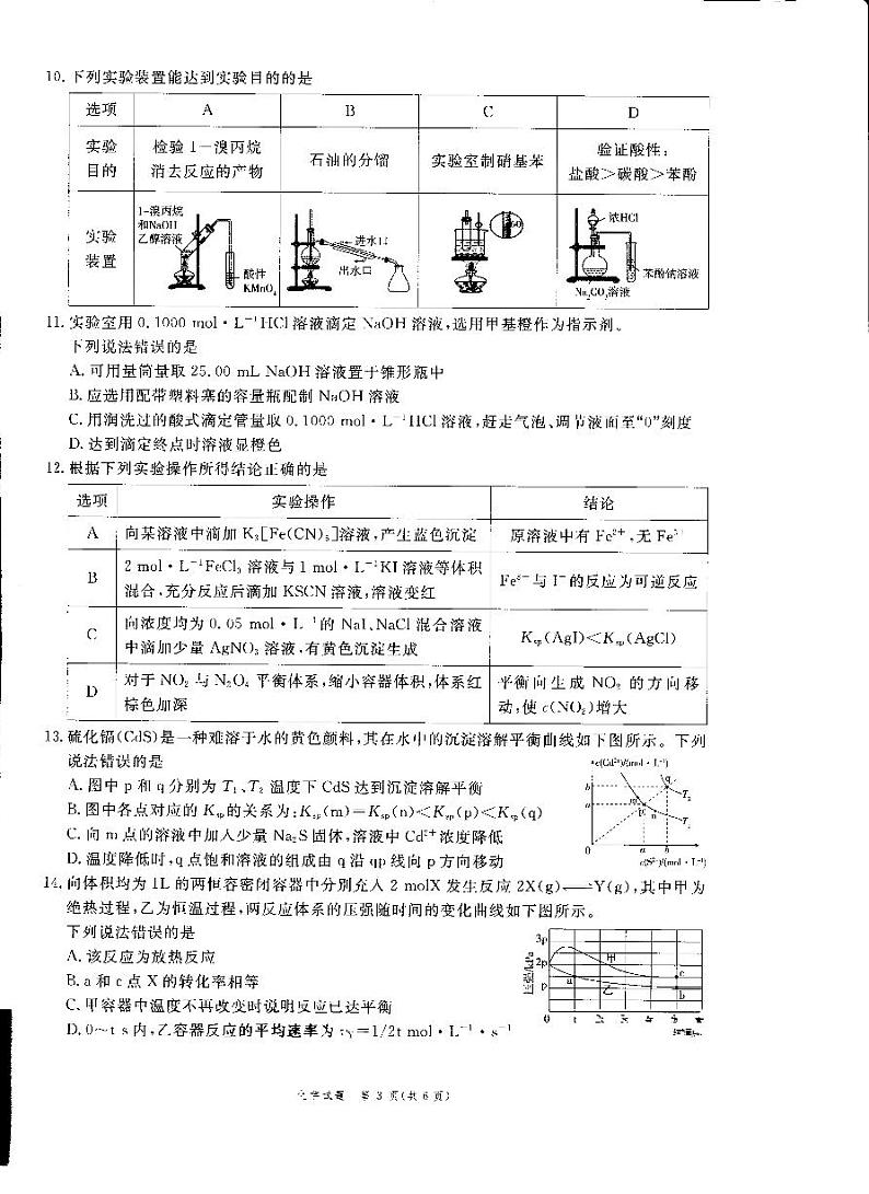 安徽省滁州市2022-2023学年高二下学期7月期末考试化学试题03