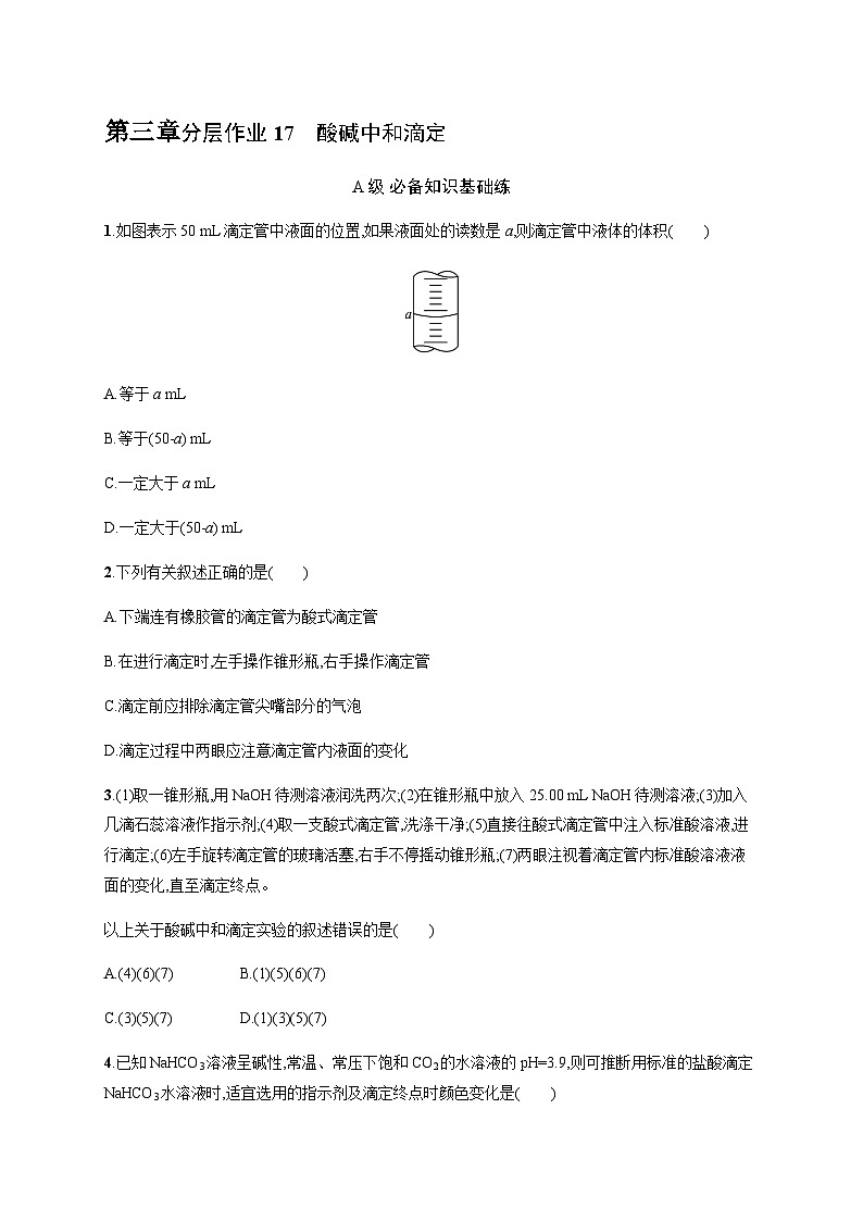 人教版高中化学选择性必修1第3章分层作业17酸碱中和滴定习题含答案01