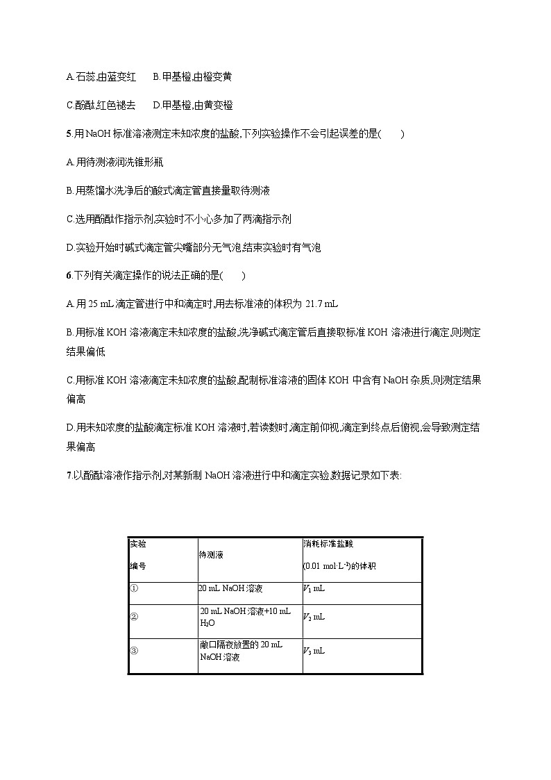 人教版高中化学选择性必修1第3章分层作业17酸碱中和滴定习题含答案02
