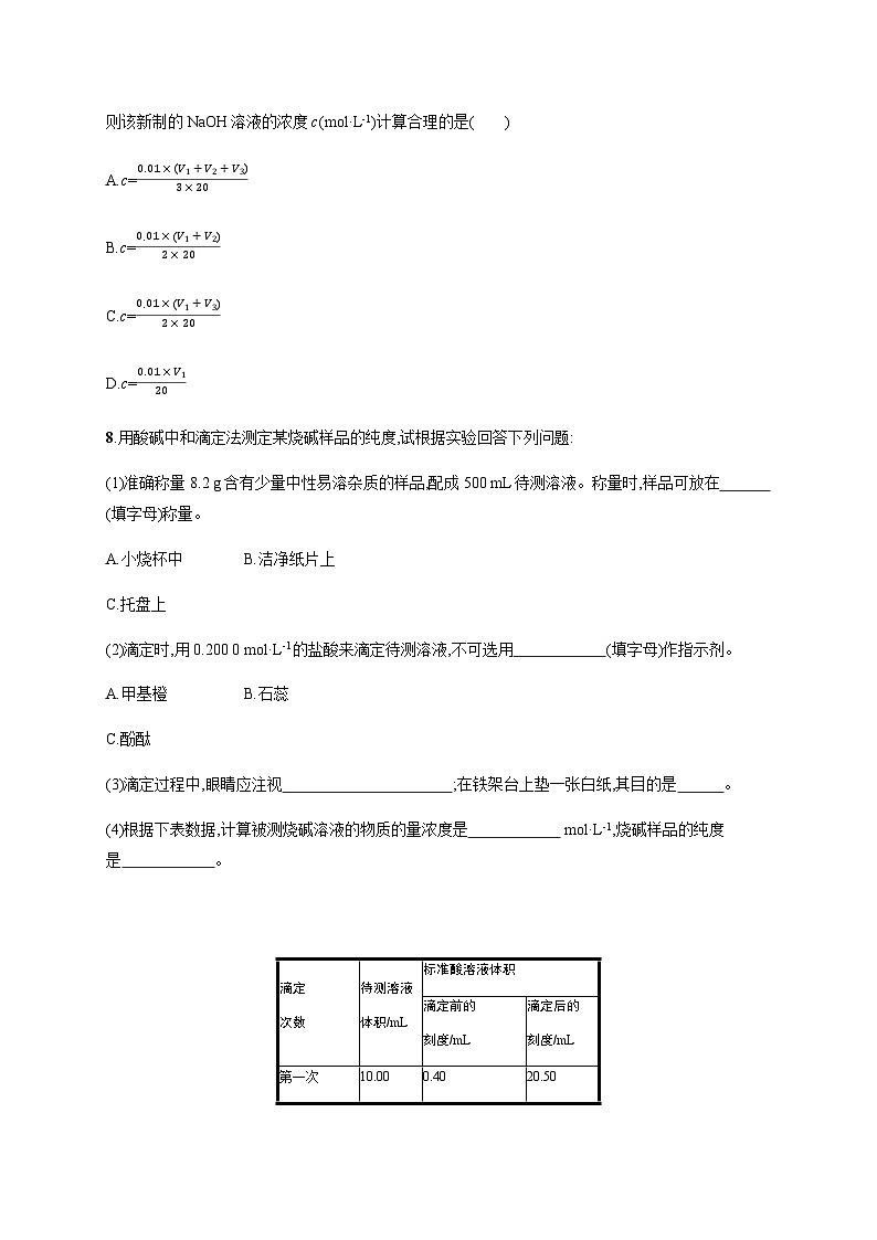 人教版高中化学选择性必修1第3章分层作业17酸碱中和滴定习题含答案03