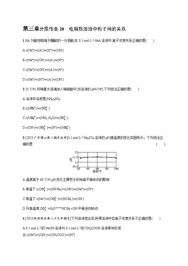 人教版高中化学选择性必修1第3章分层作业20电解质溶液中粒子间的关系习题含答案第1页