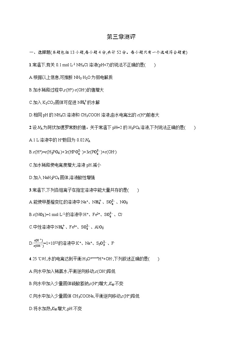 人教版高中化学选择性必修1第3章水溶液中的离子反应与平衡测评含答案01