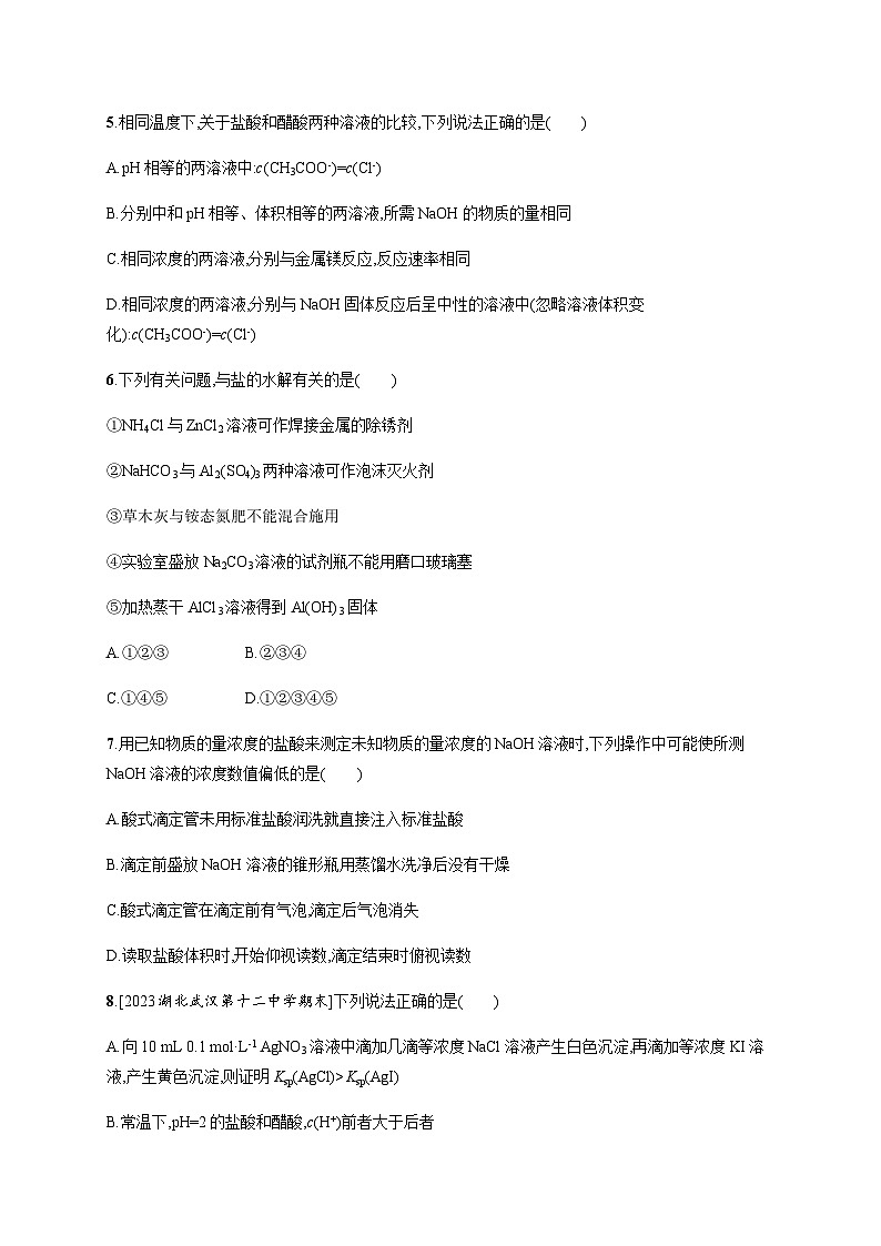 人教版高中化学选择性必修1第3章水溶液中的离子反应与平衡测评含答案02