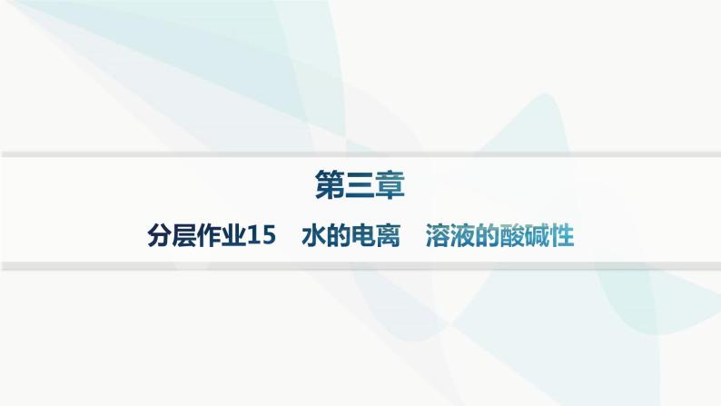 人教版高中化学选择性必修1第3章分层作业15水的电离溶液的酸碱性课件01