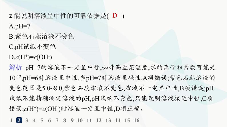 人教版高中化学选择性必修1第3章分层作业15水的电离溶液的酸碱性课件03