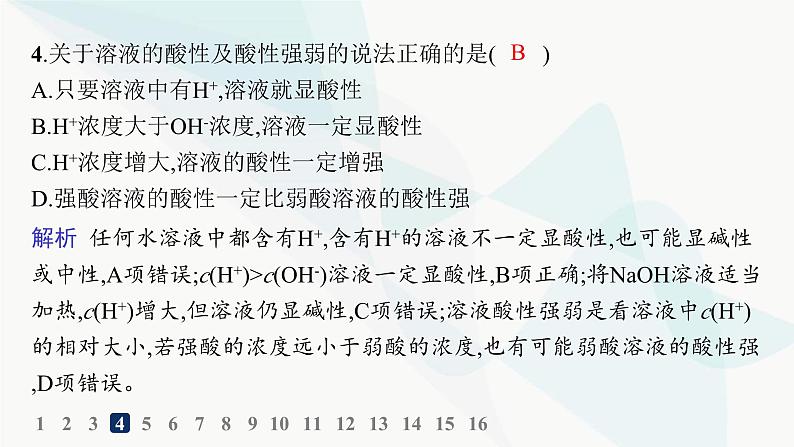 人教版高中化学选择性必修1第3章分层作业15水的电离溶液的酸碱性课件05