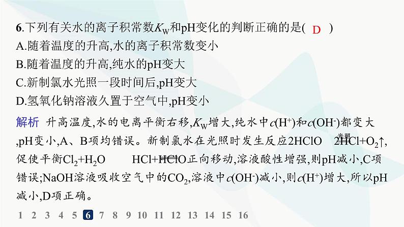 人教版高中化学选择性必修1第3章分层作业15水的电离溶液的酸碱性课件07