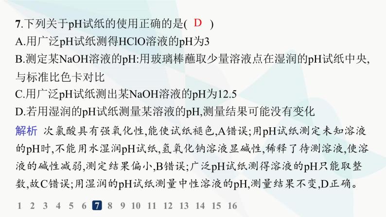 人教版高中化学选择性必修1第3章分层作业15水的电离溶液的酸碱性课件08