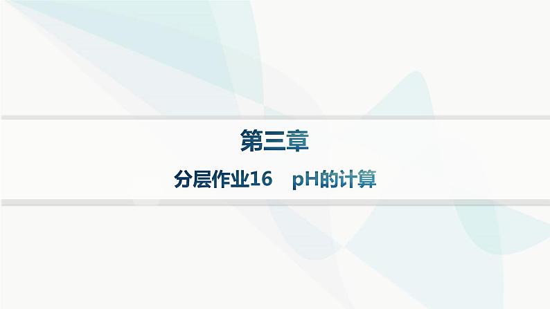 人教版高中化学选择性必修1第3章分层作业16pH的计算课件第1页