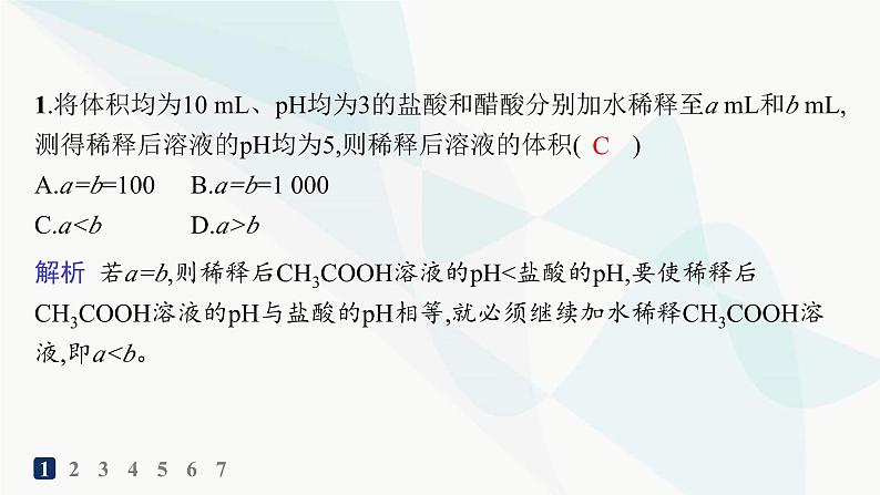 人教版高中化学选择性必修1第3章分层作业16pH的计算课件第2页