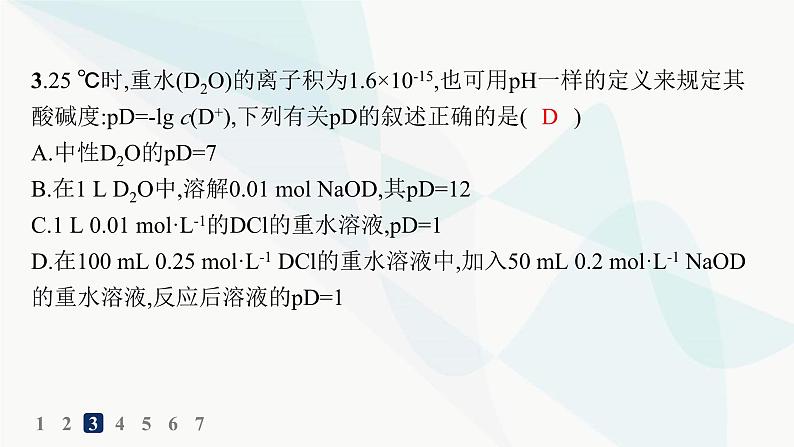 人教版高中化学选择性必修1第3章分层作业16pH的计算课件第5页