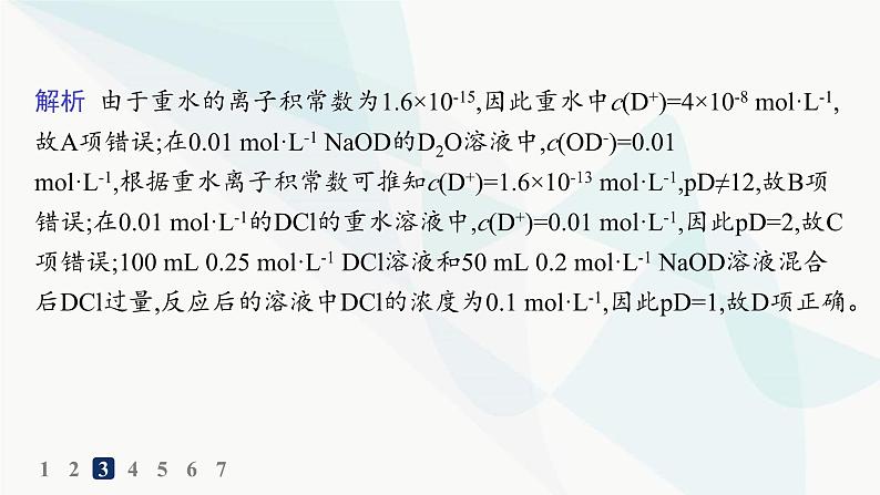 人教版高中化学选择性必修1第3章分层作业16pH的计算课件第6页