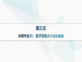 人教版高中化學(xué)選擇性必修1第3章分層作業(yè)21粒子濃度大小比較圖像課件